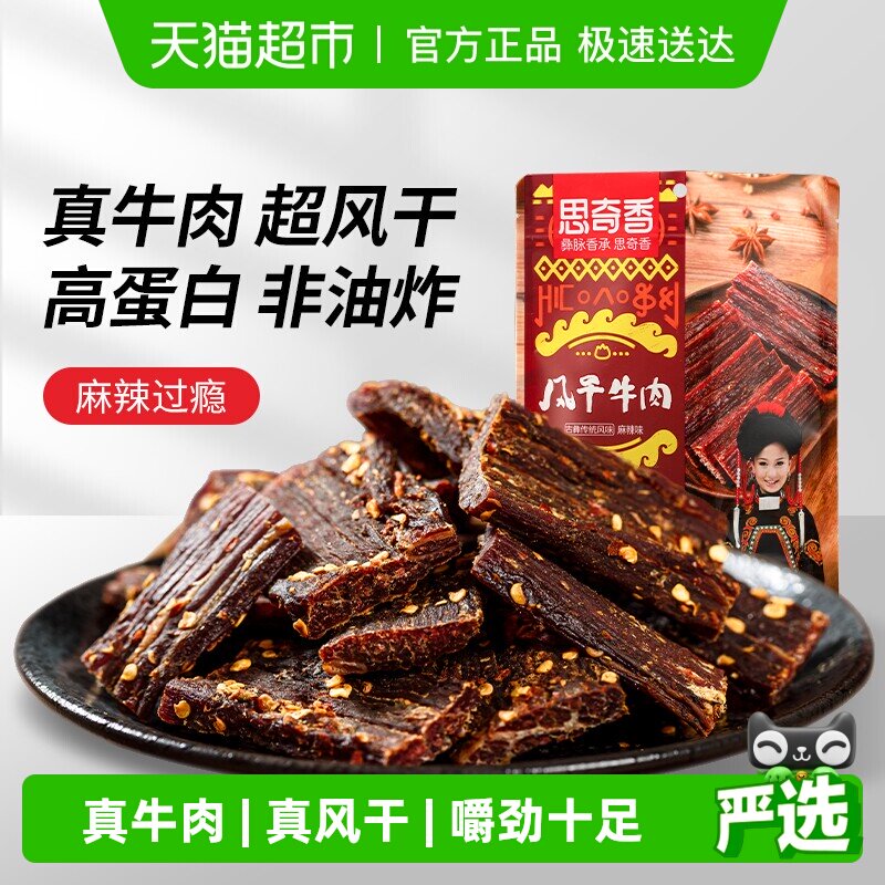 思奇香手撕牛肉约九成超风干牛肉干麻辣味肉干四川特产