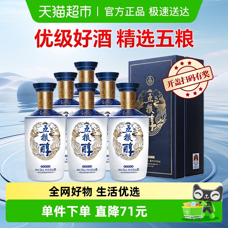 五粮液五粮醇 醇香商务蓝52度浓香型白酒500ml*6瓶整箱装