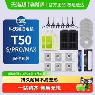 适配科沃斯扫地机T50S PRO配件拖抹布剂边滚刷康净之芯滤芯集尘袋