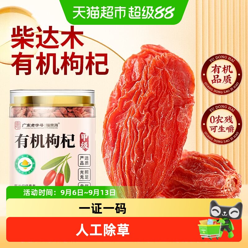 福东海柴达木有机枸杞子免洗大颗粒青海枸杞新鲜干燥煲汤养生茶
