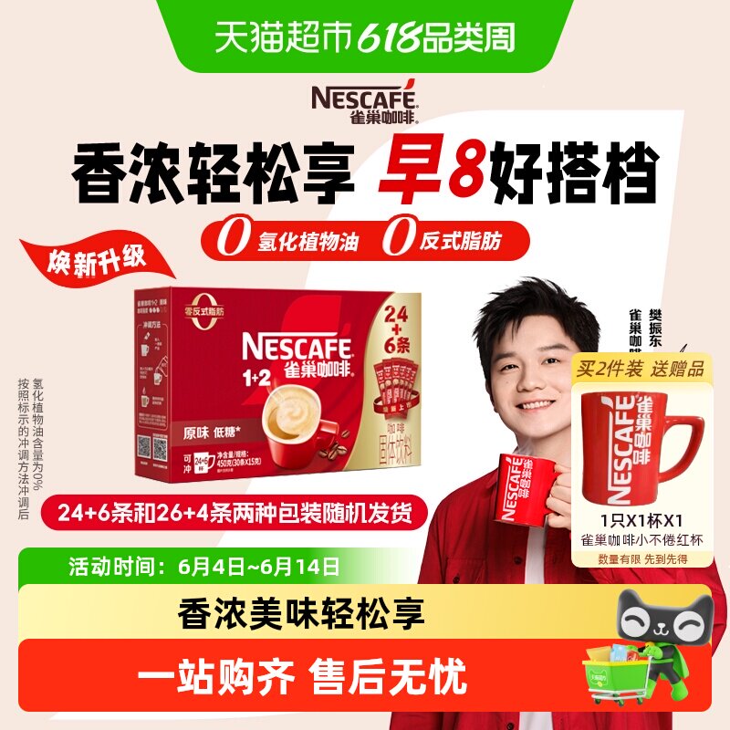 【下拉领优惠】雀巢咖啡1+2三合一原味醇香24条+6条速溶共30条