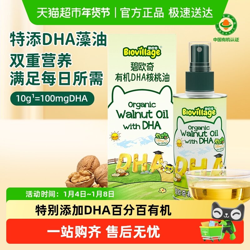 碧欧奇DHA有机核桃油宝宝辅食用油婴幼儿营养油凉拌油