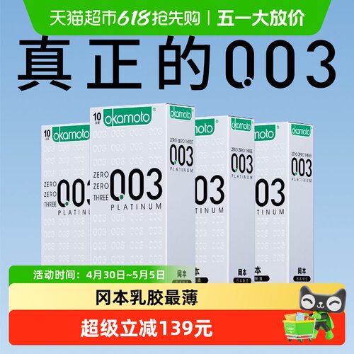 冈本003白金超薄避孕套10只×4盒