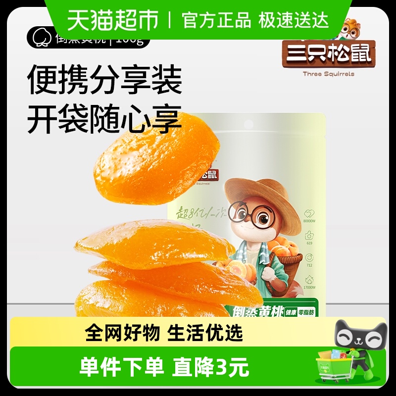 三只松鼠酸甜果干黄桃干106g×2袋