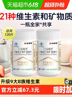 21金维他复合维生素120片多种维生素b族Vcb1b2b6b12veVd3钙烟酰胺