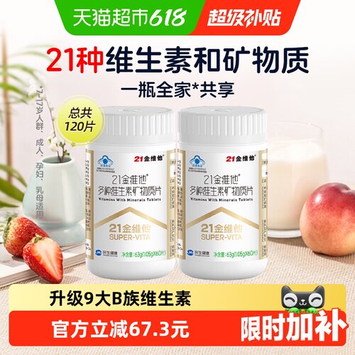 21金维他通用复合维生素60片*2瓶
