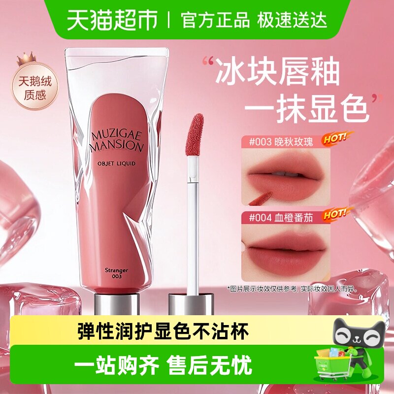 Muzigae唇釉mansion口红冰块唇釉显色水润不易掉色沾杯哑光韩国女