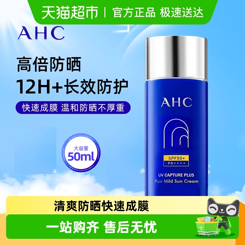 AHC夏季防晒霜面部身体隔离紫外线保湿清爽敏感肌防晒乳高倍防晒
