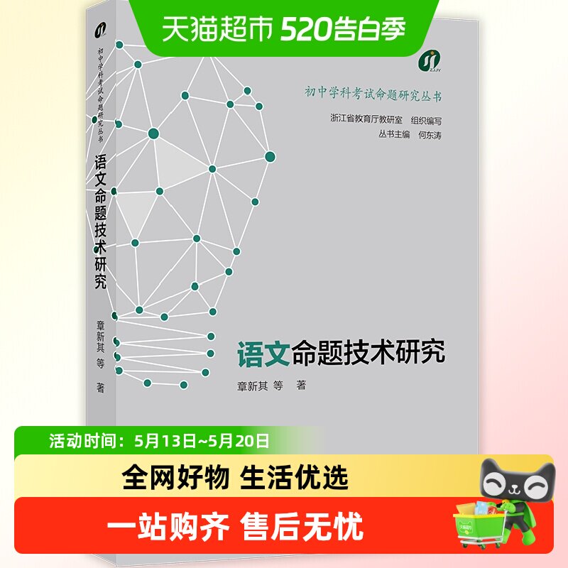 包邮 初中学科考试命题研究丛书:语文命题技术研究浙江教育出版