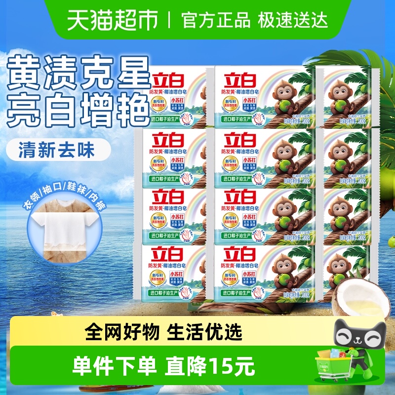 立白小苏打增白铃兰花香洗衣皂