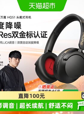 万魔HQ51头戴式蓝牙耳机主动降噪