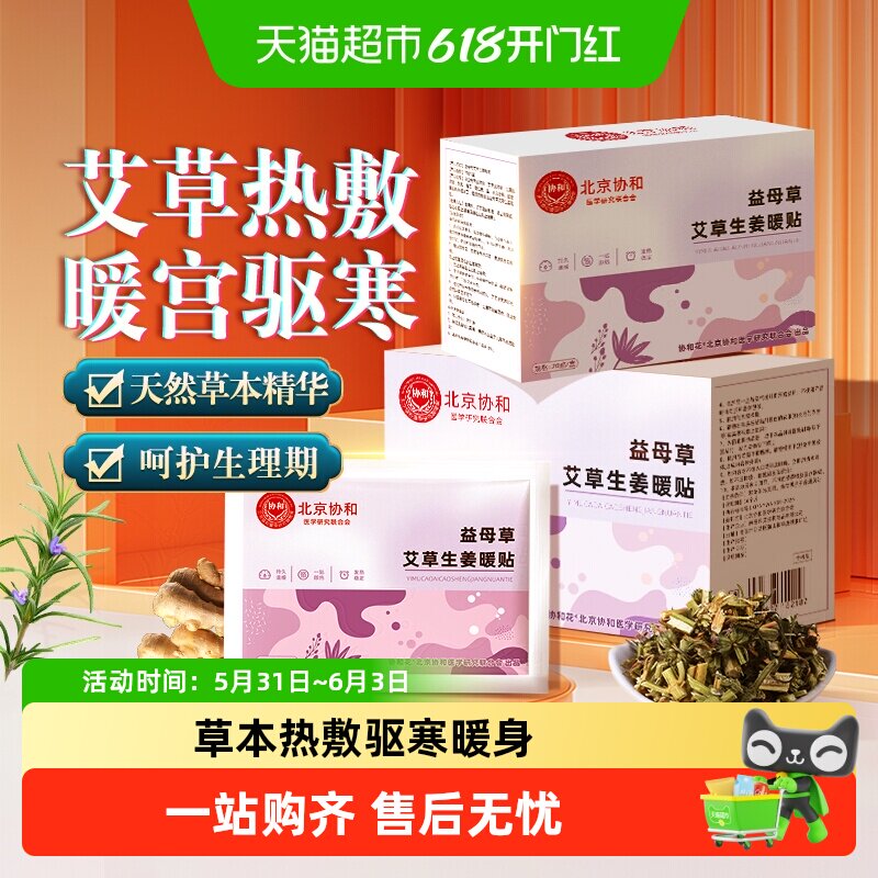协和花益母草艾草生姜暖贴缓解手脚冰凉畏寒持续发热暖宝宝贴防寒