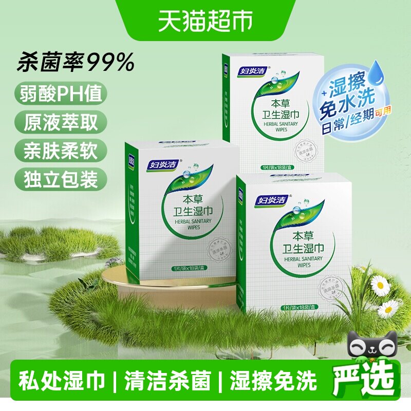 妇炎洁私密湿巾本草柔软不易破图片