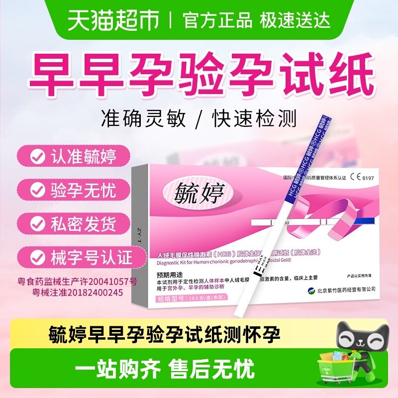 毓婷验孕棒早早孕高精度验孕试纸