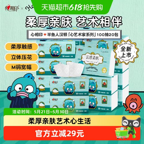 心相印云感半鱼人抽纸柔厚亲肤