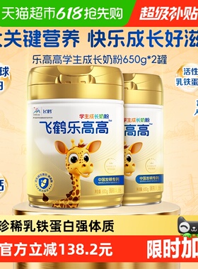 飞鹤乐高高学生成长奶粉650g*2儿童赖氨酸CBP高钙益生菌