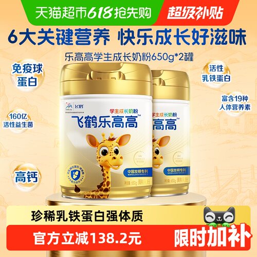 飞鹤乐高高学生成长奶粉