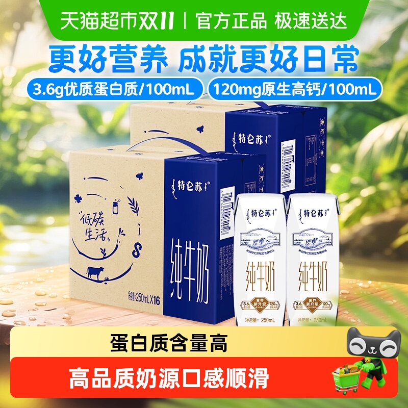 蒙牛特仑苏营养纯牛奶250ml*16盒*2箱高端品质