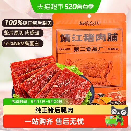 神农公社整切高蛋白原味猪肉脯