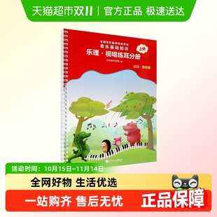 2022正版 中央音乐学院音基初级教材全国音乐素养等级考试音乐基础