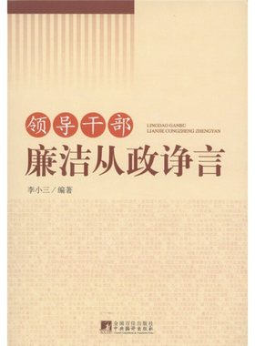 正版库存书领导干部廉洁从政诤言 9787511710055 李小三 中央编译出版社