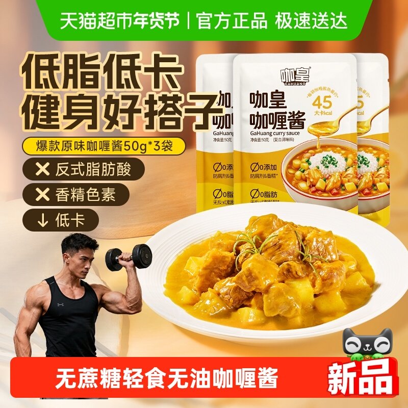 咖皇无油咖喱酱0反式脂肪酸无蔗糖0香精0防腐健身轻食简单料理,粮油调味/速食/干货/烘焙,咖喱/粉/块/酱,淘宝优惠券,粉丝福利购,淘宝优惠卷