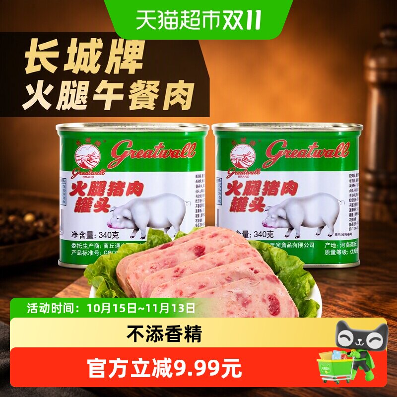长城牌 火腿午餐肉罐头340g*2罐 优级小白猪速食烧烤火锅泡面搭档