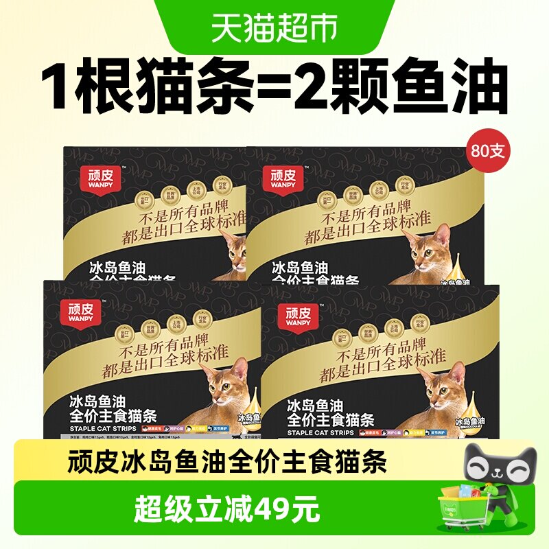 Wanpy顽皮冰岛鱼油主食猫条图片