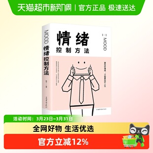 情绪控制方法情绪管理如何控制自己的情绪调节心态缓解压力书籍