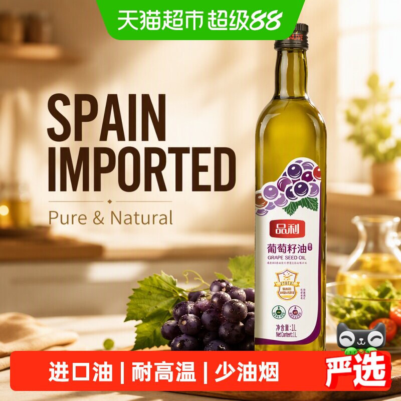 品利葡萄籽油玻璃瓶装西班牙进口原料食用油自然清香烹饪炒菜