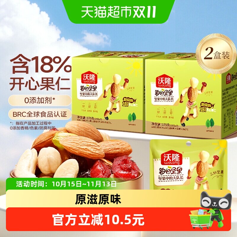 沃隆每日坚果超级款混合坚果含18%开心果仁学生休闲零食175g2盒装