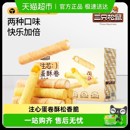三只松鼠注心蛋卷饼干