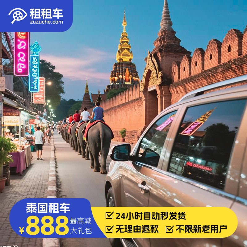 租租车境外租车优惠券泰国租车优惠券24小时秒发货