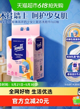 【博物馆联名洗脸巾】得宝戴珍珠耳环的少女联名艺术绵柔巾160抽