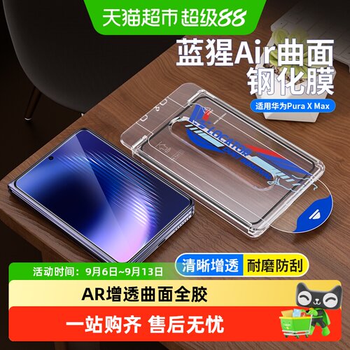 蓝猩先生华为puraxmax钢化膜