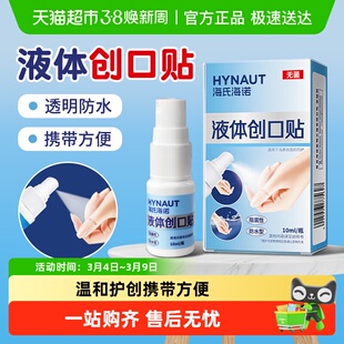 海氏海诺液体创口贴喷雾无菌防水创面防护止血擦伤贴速干透明敷料