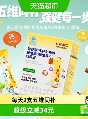 GNC儿童钙镁锌维D维K口服液30支