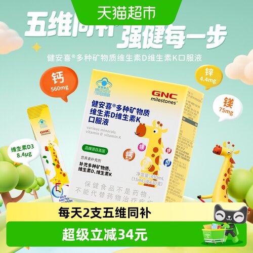 GNC儿童钙镁锌维D维K口服液30支