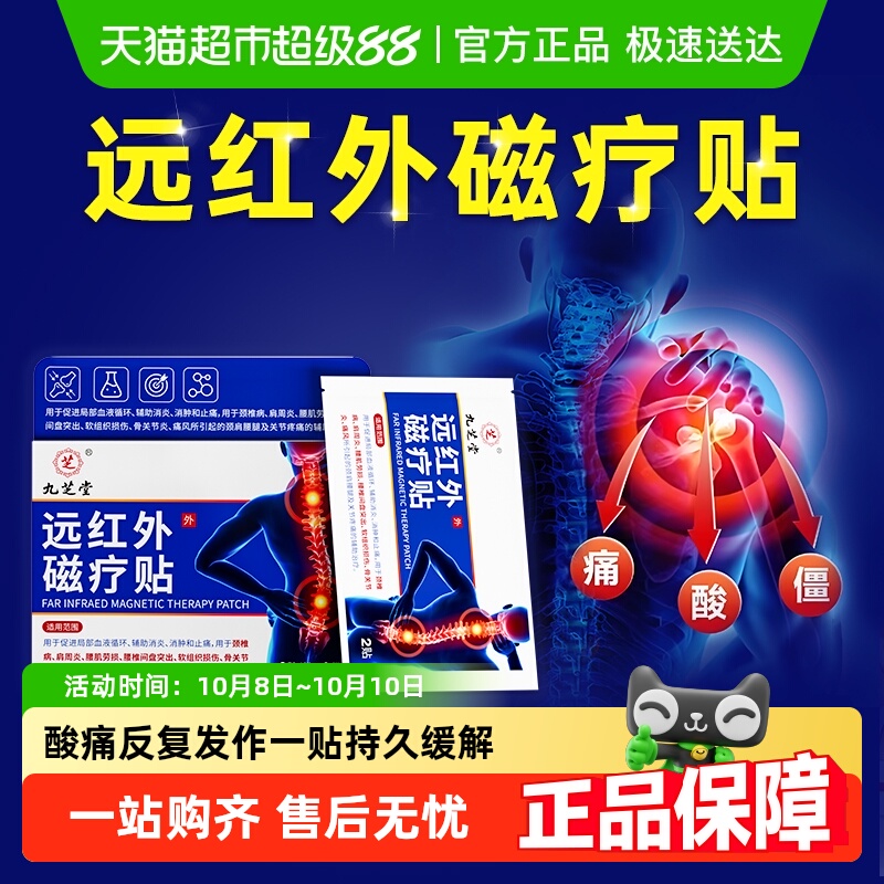 九芝堂颈肩腰椎远红外磁疗贴