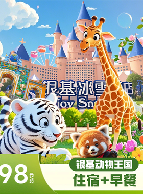 【双旦特惠】郑州银基冰雪酒店2天1晚动物王国/冰雪/温泉2天不限次门票+早餐