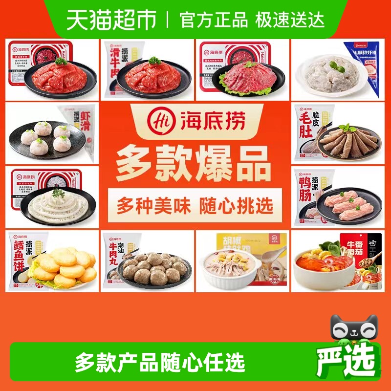HI海底捞多件多折火锅食材