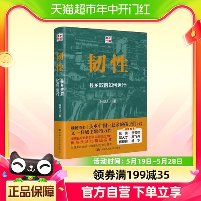 韧性 县乡政府如何运行 田先红 著 呈现县乡干部的具体新华书店