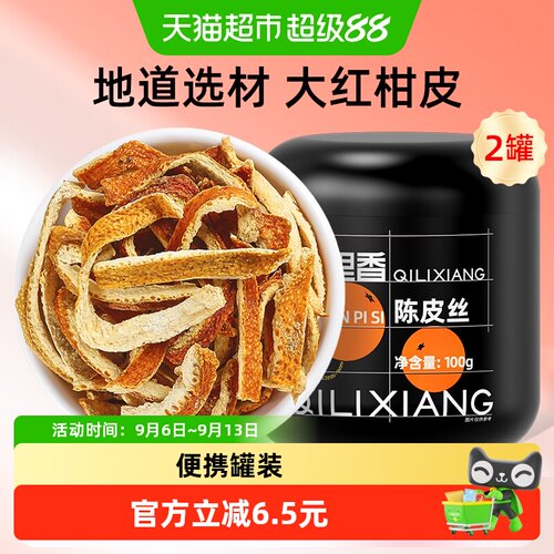 杞里香正宗陈皮丝100g×2罐×1组