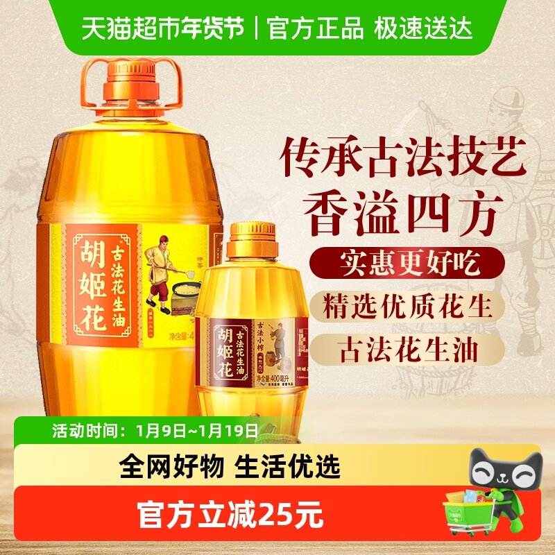 胡姬花古法花生油4L*1桶+古法小榨花生油400ml*1瓶家用桶装食用油,粮油调味/速食/干货/烘焙,花生油,淘宝优惠券,粉丝福利购,淘宝优惠卷