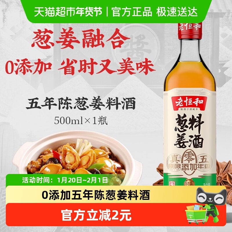 老恒和葱姜料酒零添加一级谷物酿造黄酒去腥腌制 厨房调味汁,粮油调味/速食/干货/烘焙,料酒,淘宝优惠券,粉丝福利购,淘宝优惠卷