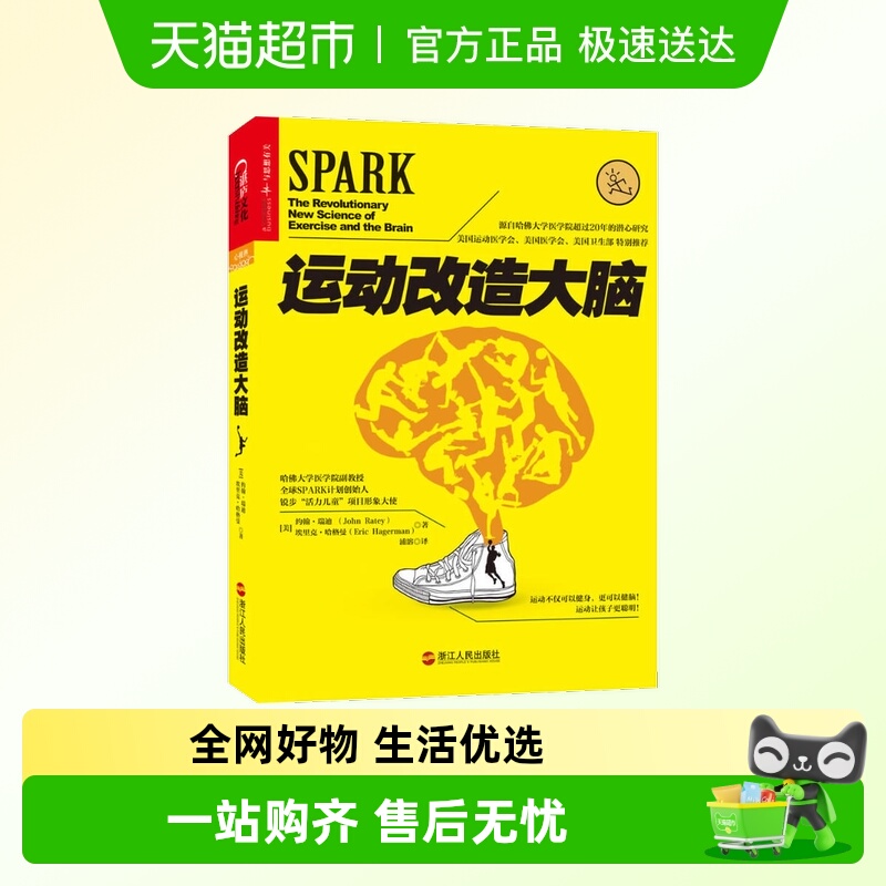 正版运动改造大脑樊登读书推荐