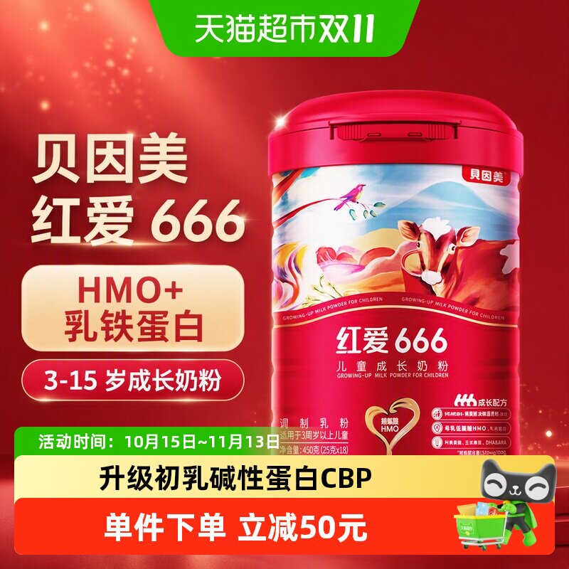 贝因美红爱666儿童成长牛奶粉450g含HMO乳铁蛋白4段3-15岁便携装