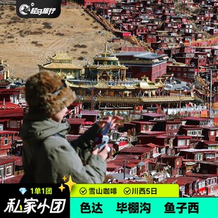 私家小团成都出发川西色达毕棚沟鱼子西纯玩包车5天4晚跟团五日游