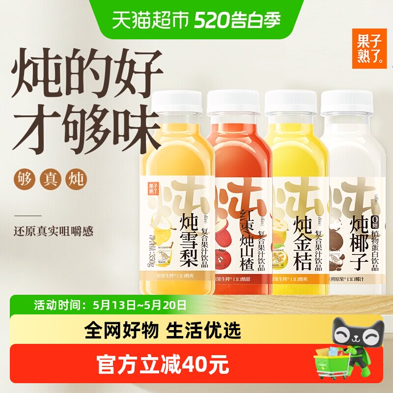 果子熟了炖系列多种口味组合聚餐春节350ml*12瓶果味饮料整箱