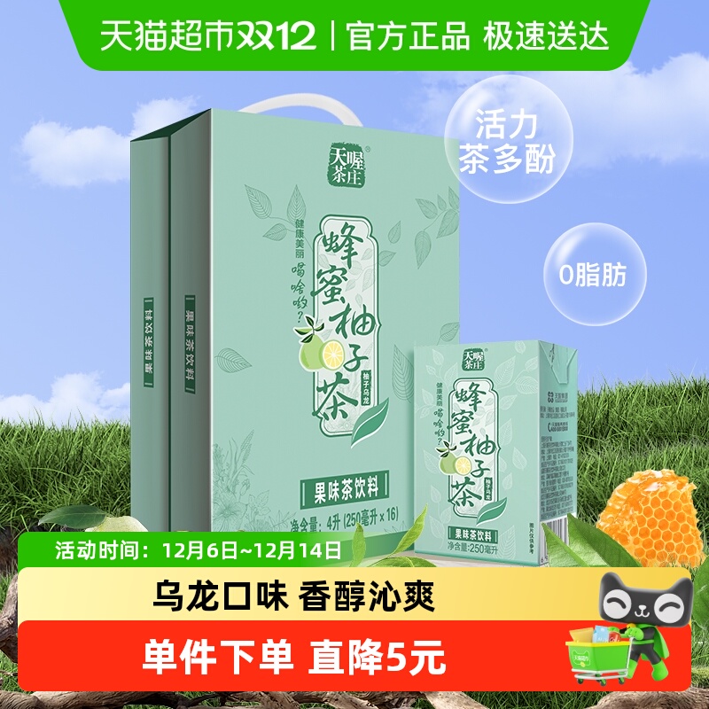 天喔茶庄蜂蜜柚子茶柚子乌龙茶250m*16盒整箱礼盒茶饮料果汁饮品